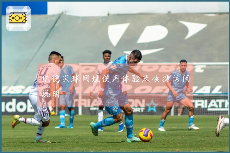 亿德买球网址使用体验及快捷访问说明