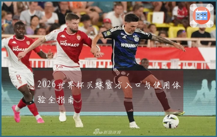 2026世界杯买球官方入口与使用体验全指南