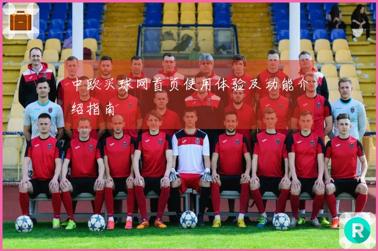 中欧买球网首页使用体验及功能介绍指南