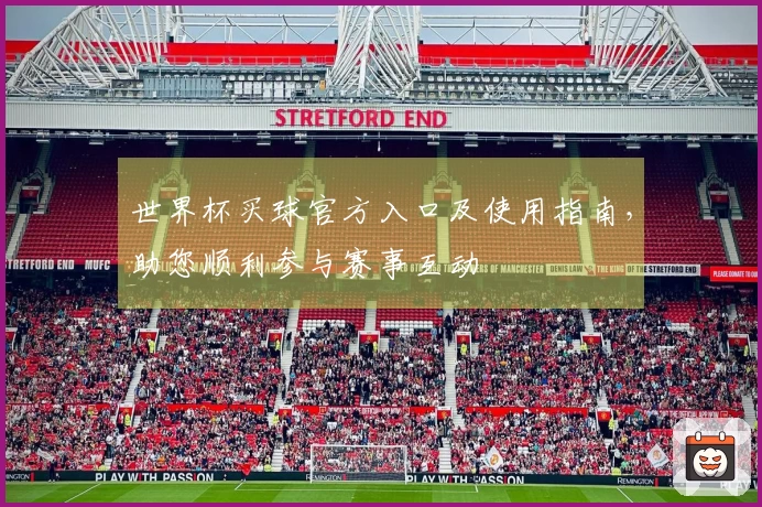 世界杯买球官方入口及使用指南，助您顺利参与赛事互动