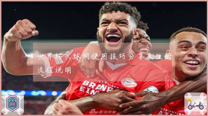 世界杯买球网使用技巧分享及注册流程说明