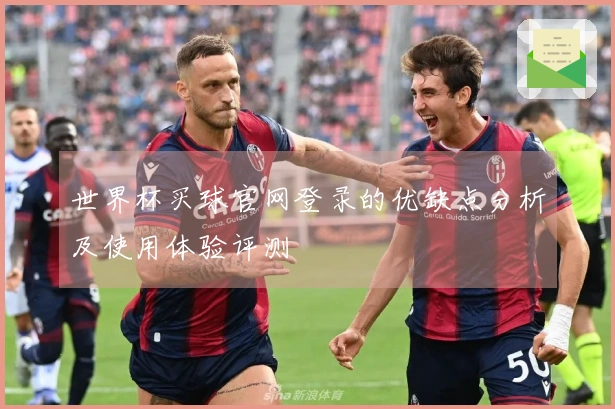 世界杯买球官网登录的优缺点分析及使用体验评测
