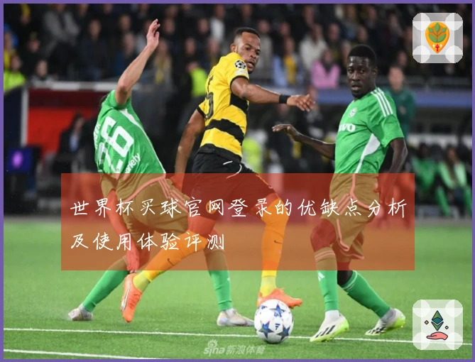 世界杯买球官网登录的优缺点分析及使用体验评测