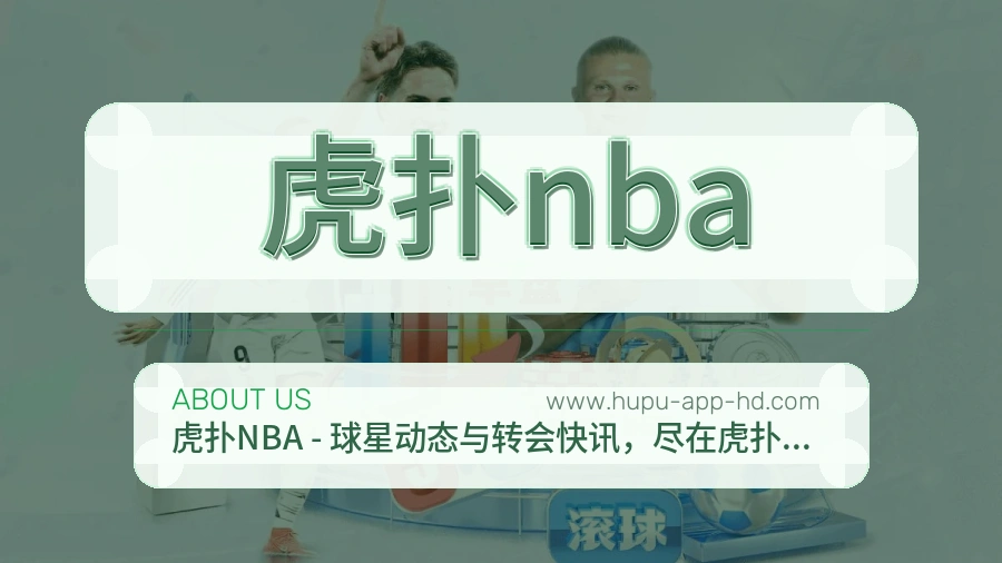 关于 虎扑nba