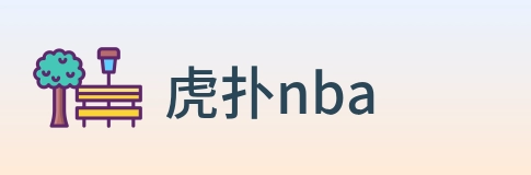 虎扑nba logo